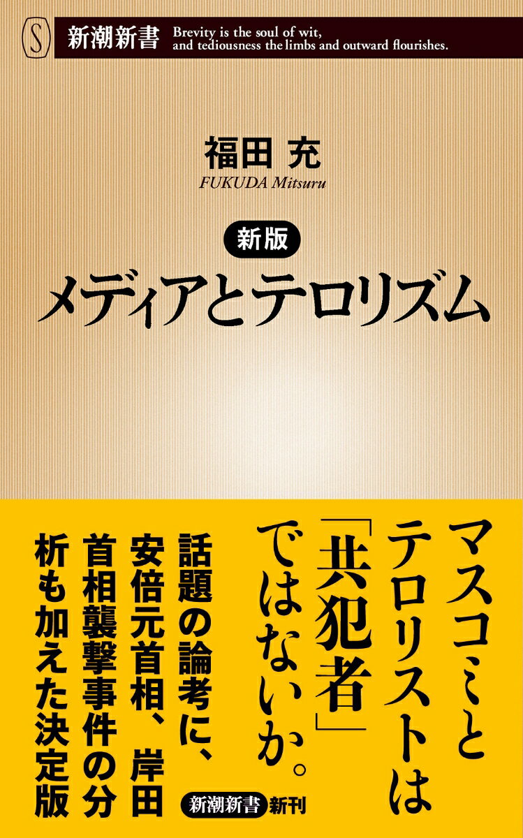 新版 メディアとテロリズム （新潮新書） [ 福田 充 ]