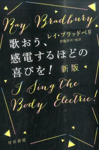 ぼくたちは覚えている、おばあさんが生まれたあの日のことをー母さんが死んで悲しみにくれるわが家に、ある日“電子おばあさん”がやってきた。ぼくたちとおばあさんが過ごした輝ける愛に満ちた日々を描いた表題作、ヘミングウェイにオマージュを捧げた「キリマンジャロ・マシーン」など叙情ＳＦの巨匠がおくる幻想味溢れる全１８篇を収録。『キリマンジャロ・マシーン』＋『歌おう、感電するほどの喜びを！』合本版。