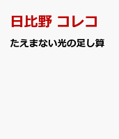 たえまない光の足し算