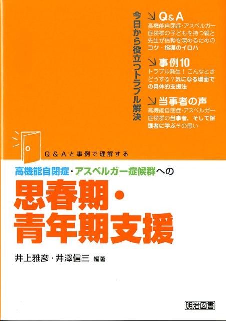 高機能自閉症・アスペルガー症候群への思春期・青年期支援