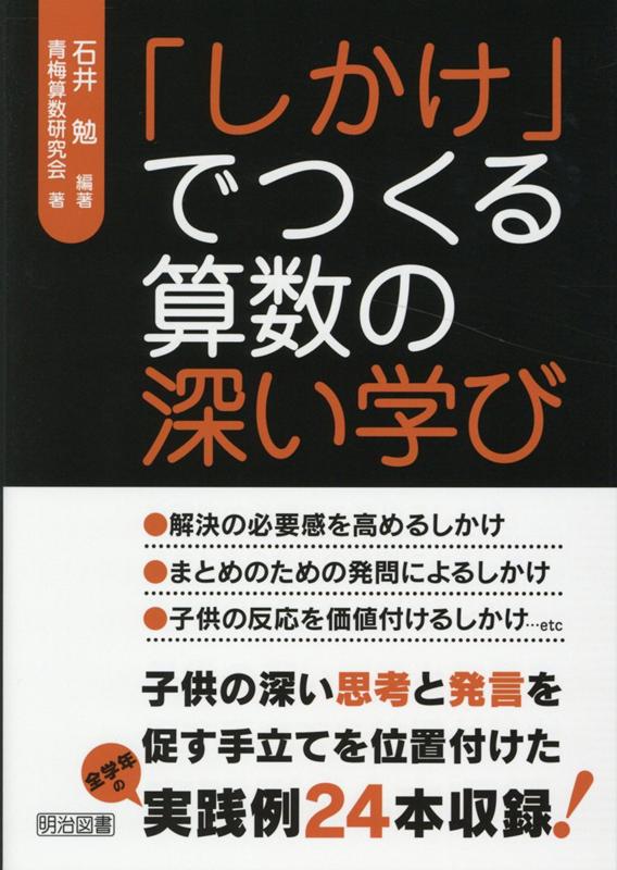 「しかけ」でつくる算数の深い学び