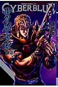 サイバーブルー(2)