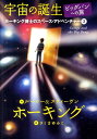 宇宙の誕生 ビッグバンへの旅 （ホーキング博士のスペース・アドベンチャー） [ ルーシー・ホーキング ]