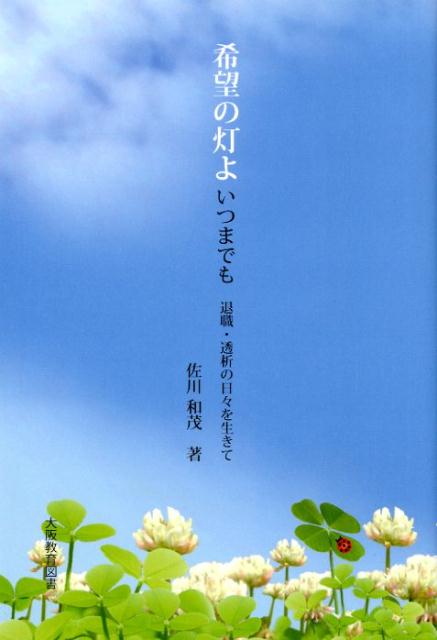 希望の灯よいつまでも 退職・透析の日々を生きて [ 佐川和茂 ]