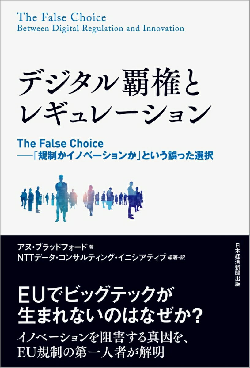 デジタル覇権とレギュレーション