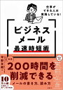 仕事ができる人は実践している!ビジネスメール最速時短術
