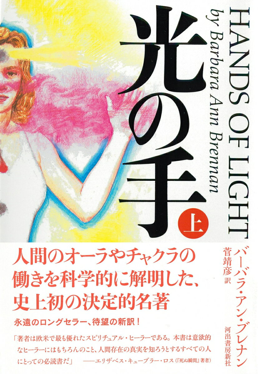 光の手　（上） [ バーバラ・アン・ブレナン ] 2
