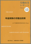 年金保険の労働法政策
