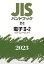 JISハンドブック 22-2 電子2-2［オプトエレクトロニクス］（2023）