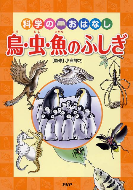 鳥・虫・魚のふしぎ