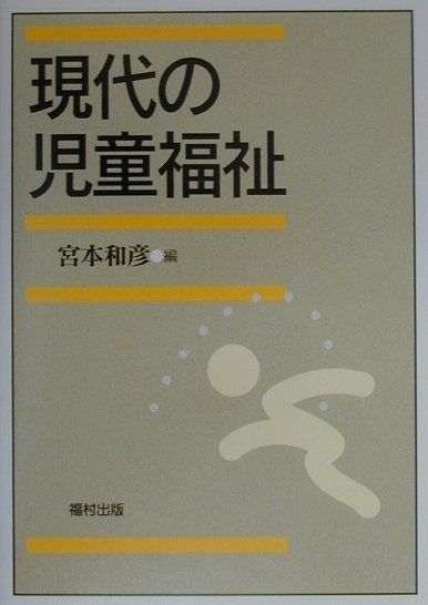 現代の児童福祉