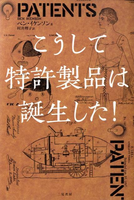こうして特許製品は誕生した！