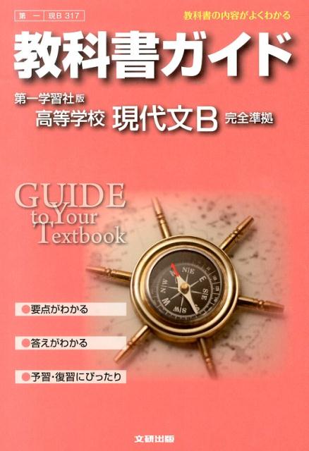 楽天楽天ブックス教科書ガイド第一学習社版高等学校現代文B完全準拠 教科書の内容がよくわかる