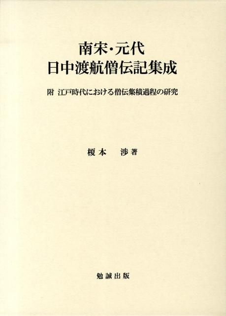 南宋・元代日中渡航僧伝記集成