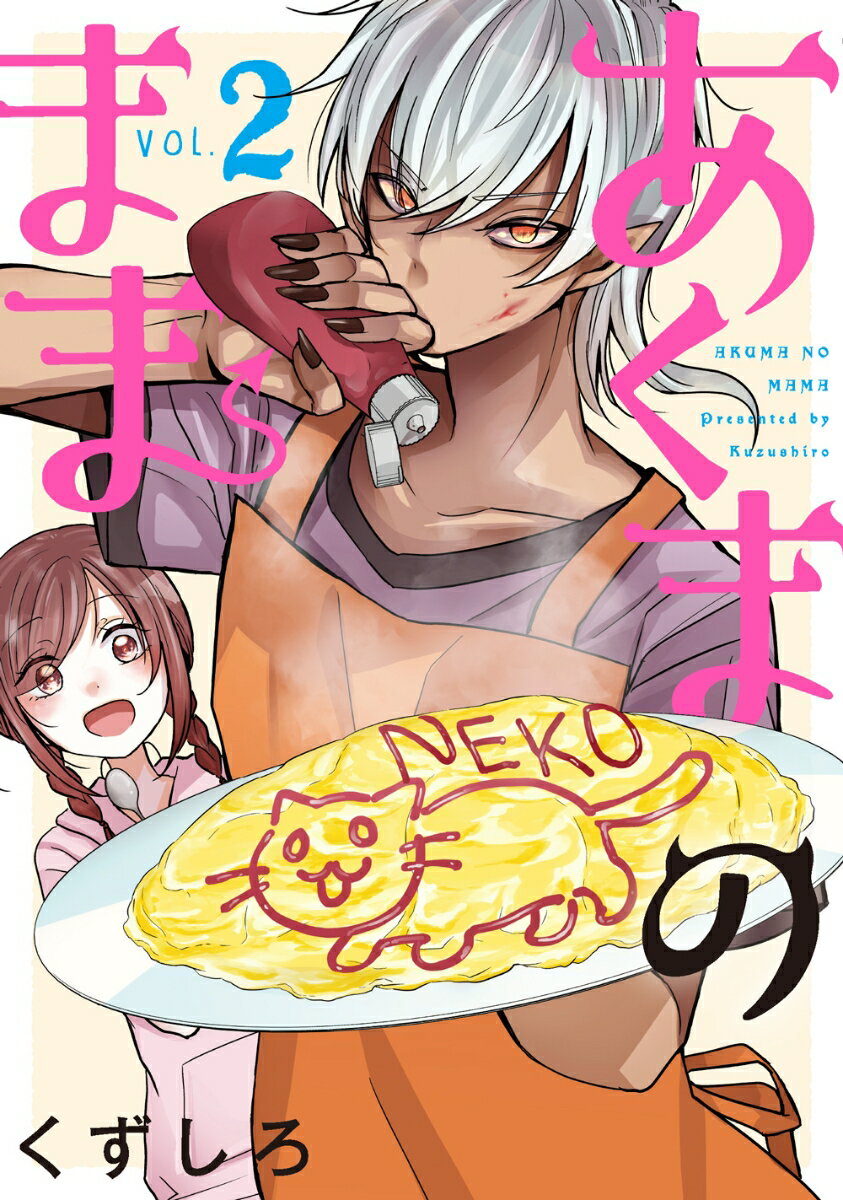 あくまのまま（2） （GCO） [ くずしろ ]