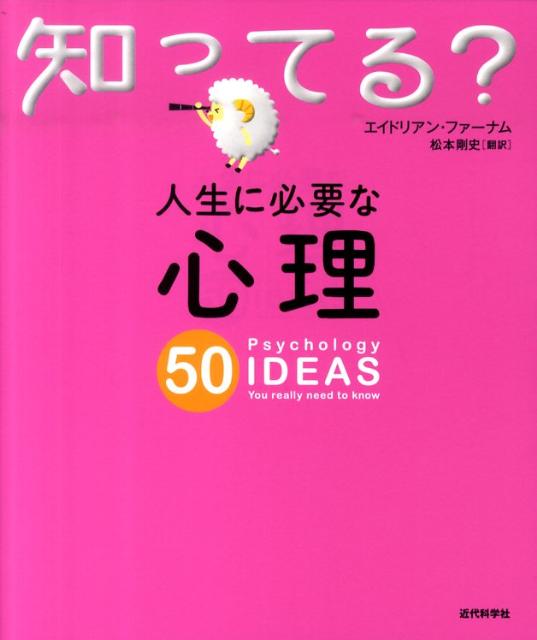 人生に必要な心理50