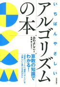 いちばんやさしいアルゴリズムの本