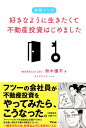 鈴木優平 サイドランチ アスコムジツロクマンガスキナヨウニイキタクテフドウサントウシハジメマシタ スズキユウヘイ サイドランチ 発行年月：2018年09月22日 予約締切日：2018年09月21日 ページ数：166p サイズ：単行本 ISBN：9784776210139 鈴木優平（スズキユウヘイ） 1983年千葉県生まれ。ITバブルの中、情報通信系の大学に進むものの肌に合わず、対人での仕事と給与の面から大手不動産会社に営業職として就職。就職後は、新卒記録となる成績をあげるなどトップ営業になり、24歳で課長に抜擢される。個人としても勤務10年で100億円の売上を達成。その後、よりお客様に寄り添った資産形成のサポートを志し、独立。2015年、不動産投資をはじめとして保険や株式投資なども組み合わせた運用のトータルサポートを行う株式会社calfを設立（本データはこの書籍が刊行された当時に掲載されていたものです） エピソード1　「親にしてもらったことを子どもにもしてあげたい」ー今から将来の収入源を作り始める／エピソード2　「仕事を辞めても好きなことをして暮らしたい」ー目先の節税より「将来性」に投資する／エピソード3　「いつか沖縄や海外に移住したい」ー投資のリスクをデータで洗い出す／エピソード4　「趣味で生きていく経済基盤を作りたい」ーお金の流れを把握する／エピソード5　「プロバスケチームのオーナーになりたい」ー税金をコントロールする／エピソード6　「50歳までにアーリーリタイアしたい」ー物件の「塩漬け」リスクを回避する／エピソード7　「40代で億単位の資産を作りたい」ー資産形成のパートナーを選ぶ 人生100年を生き抜くお金、どうやって作りますか？投資は「怖い」「怪しい」と一歩踏み出せない人に“お金のパーソナルトレーナー”が正しくお金を働かせる方法を教えます！ 本 ビジネス・経済・就職 流通 ビジネス・経済・就職 マネープラン 不動産・住宅ローン ビジネス・経済・就職 産業 商業