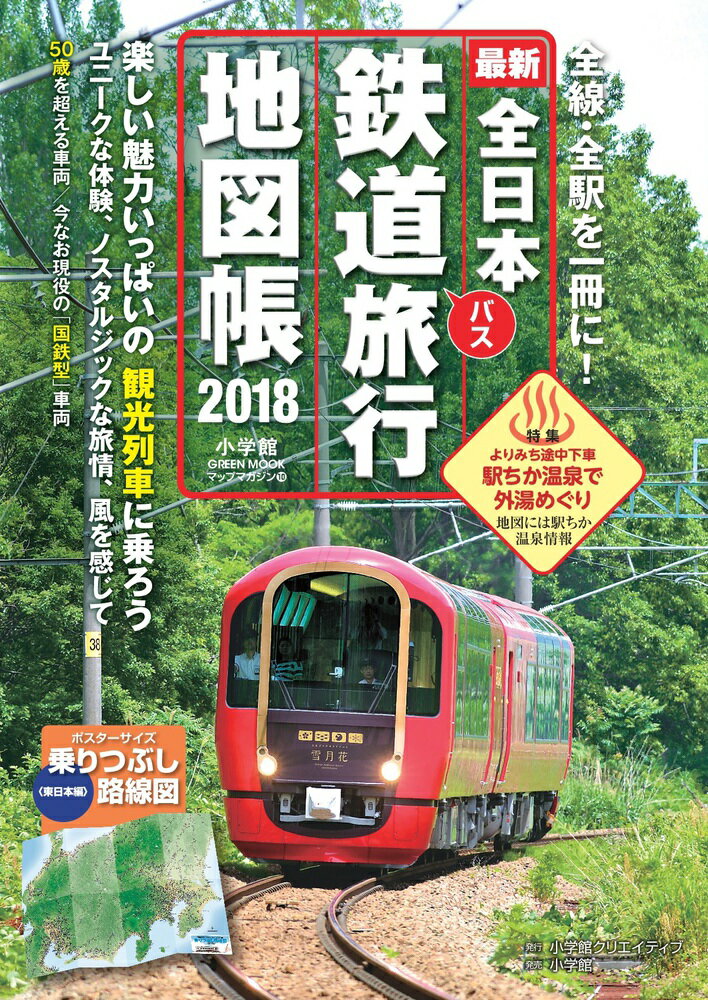 全日本鉄道旅行地図帳2018年版
