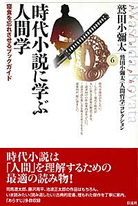 時代小説に学ぶ人間学 寝食を忘れさせるブックガイド （鷲田小彌太《人間哲学》コレクション　6） [ 鷲田　小彌太 ]
