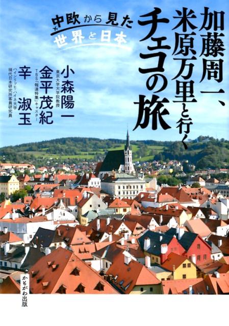 加藤周一、米原万里と行くチェコの旅