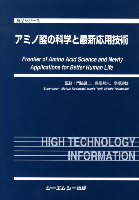 アミノ酸の科学と最新応用技術