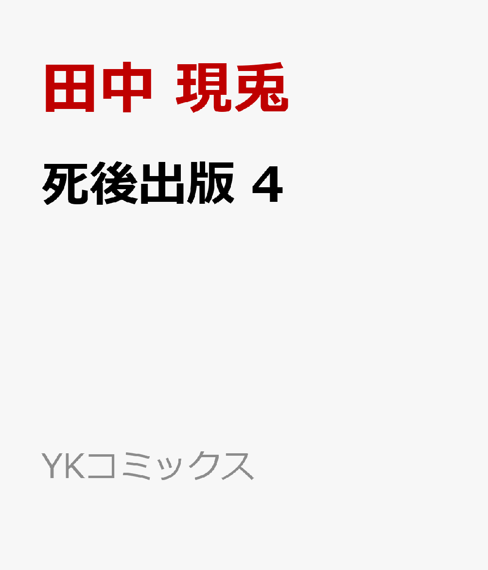 死後出版 4