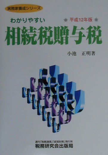 わかりやすい相続税贈与税（平成12年版）