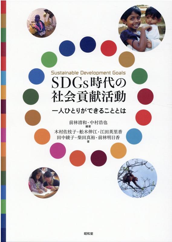 SDGs時代の社会貢献活動