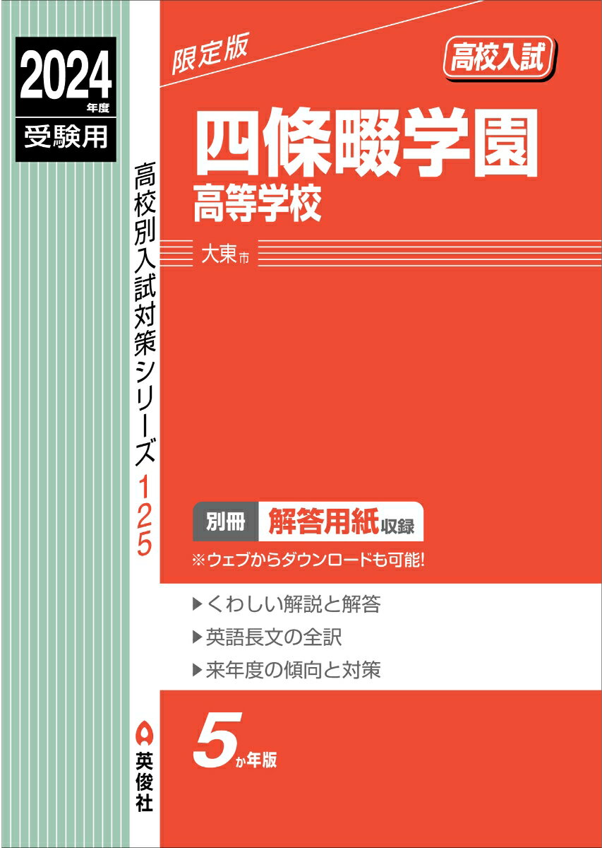 四條畷学園高等学校　2024年度受験用 （高校別入試対策シリ