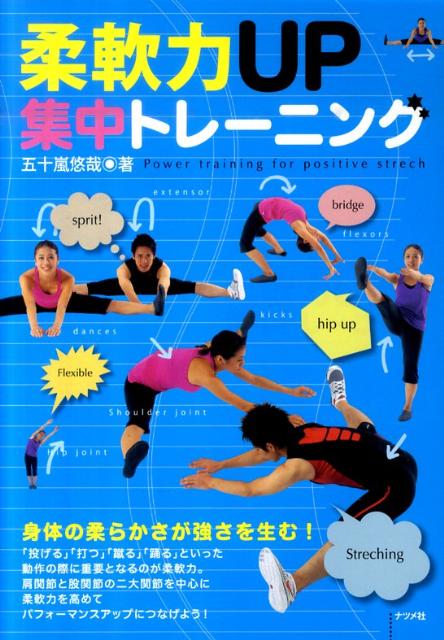 柔軟力UP集中トレーニング