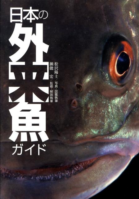 日本の外来魚ガイド