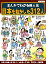 まんがでわかる偉人伝 日本を動かした312人 よだひでき