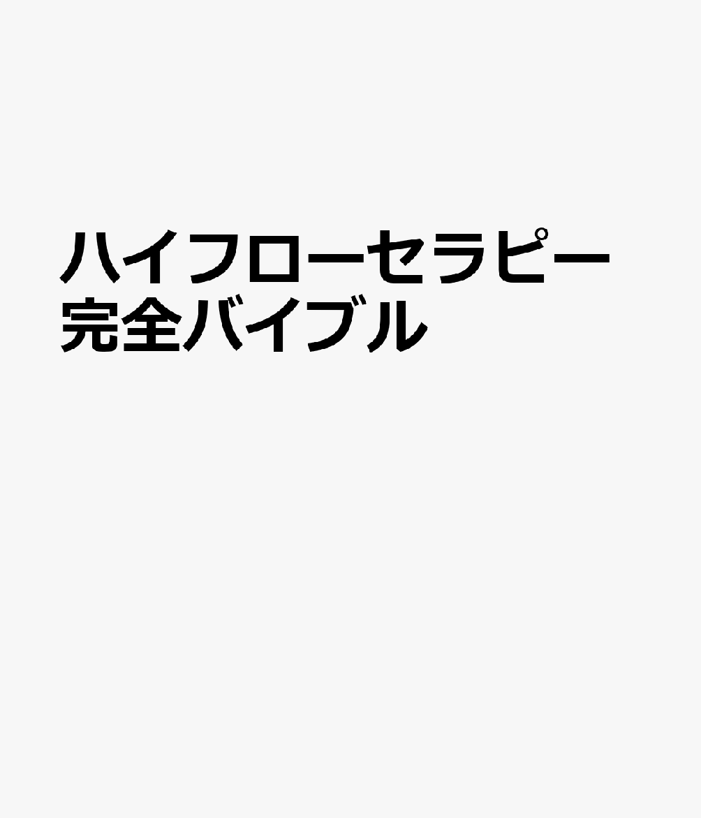 ハイフローセラピー完全バイブル 書影