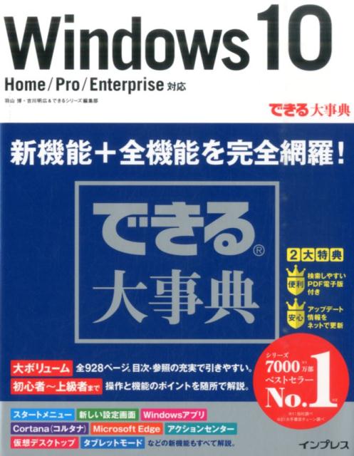 Windows　10 Home／Pro／Enterprise対応 （できる大事典） [ 羽山博 ]