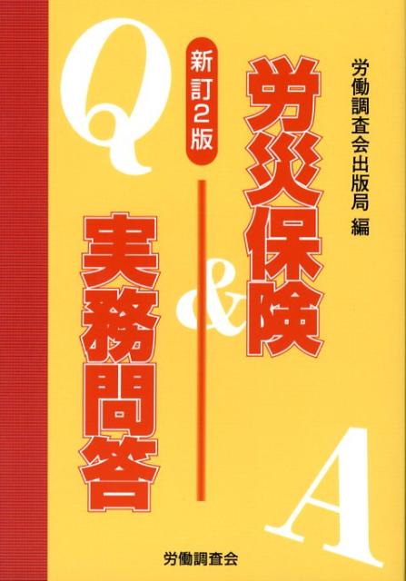 労災保険実務問答新訂2版