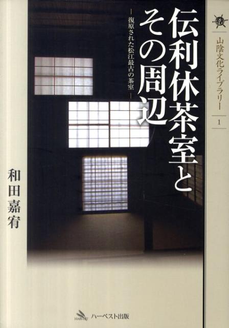 伝利休茶室とその周辺