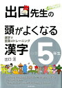 出口先生の頭がよくなる漢字（小学5年生） 漢字で言葉のトレーニング [ 出口汪 ]