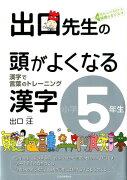 出口先生の頭がよくなる漢字（小学5年生）