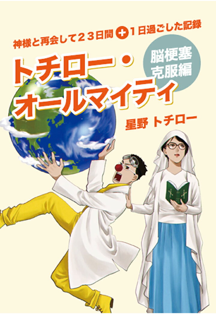 【POD】トチロー・オールマイティ　〜神様と再会して23日間＋1日過ごした記録〜　（脳梗塞克服編）