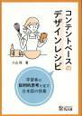 コンテントベースのデザインレシピ 学習者の批判的思考を促す日本語の授業