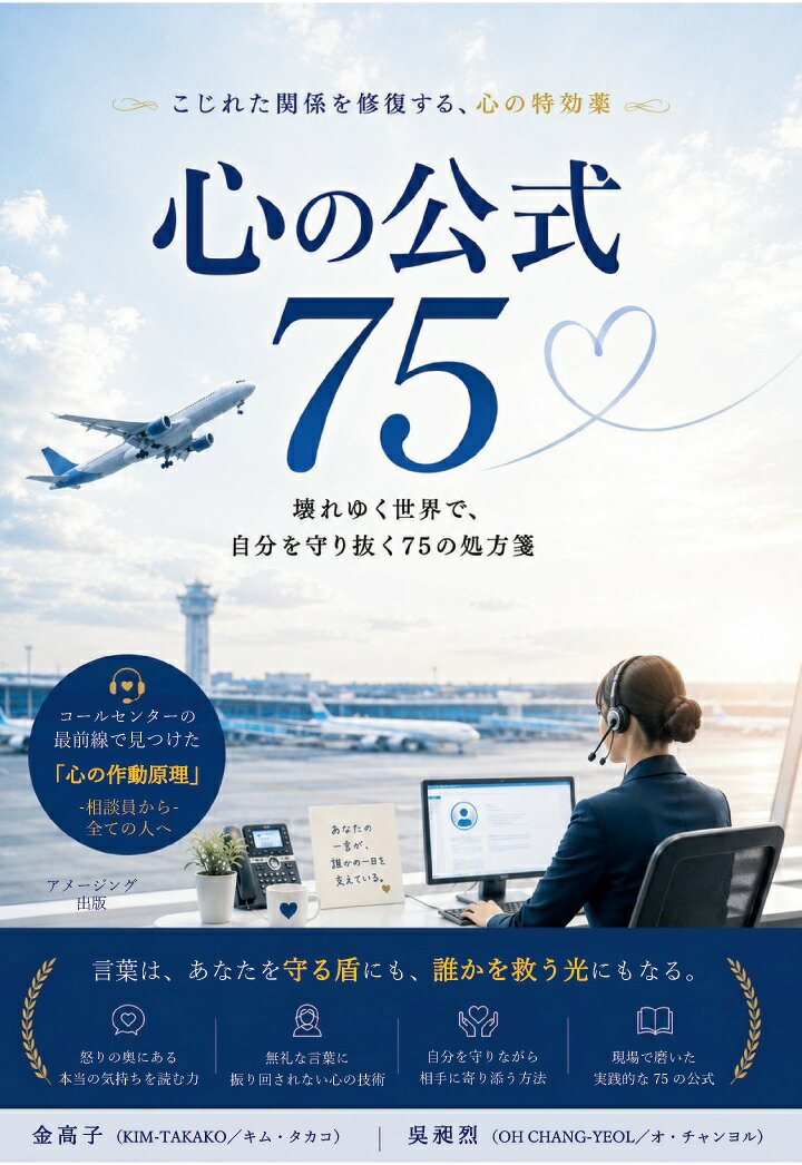 【POD】心の公式75　-こじれた関係を修復する、心の特効薬ー