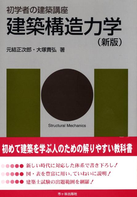 建築構造力学新版