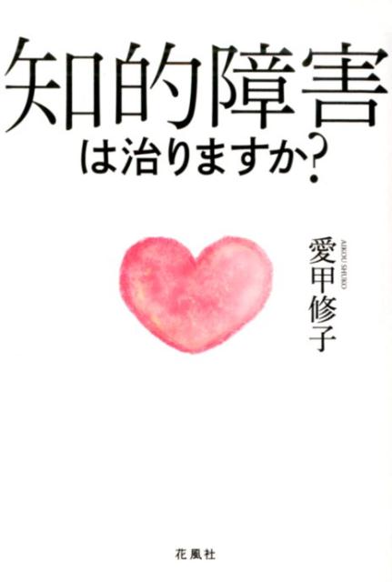 知的障害は治りますか？