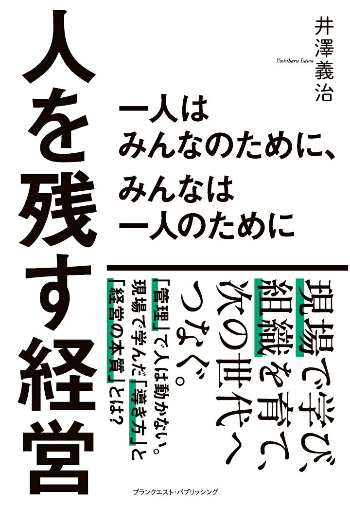 【POD】人を残す経営　一人はみんなのために、みんなは一人のために