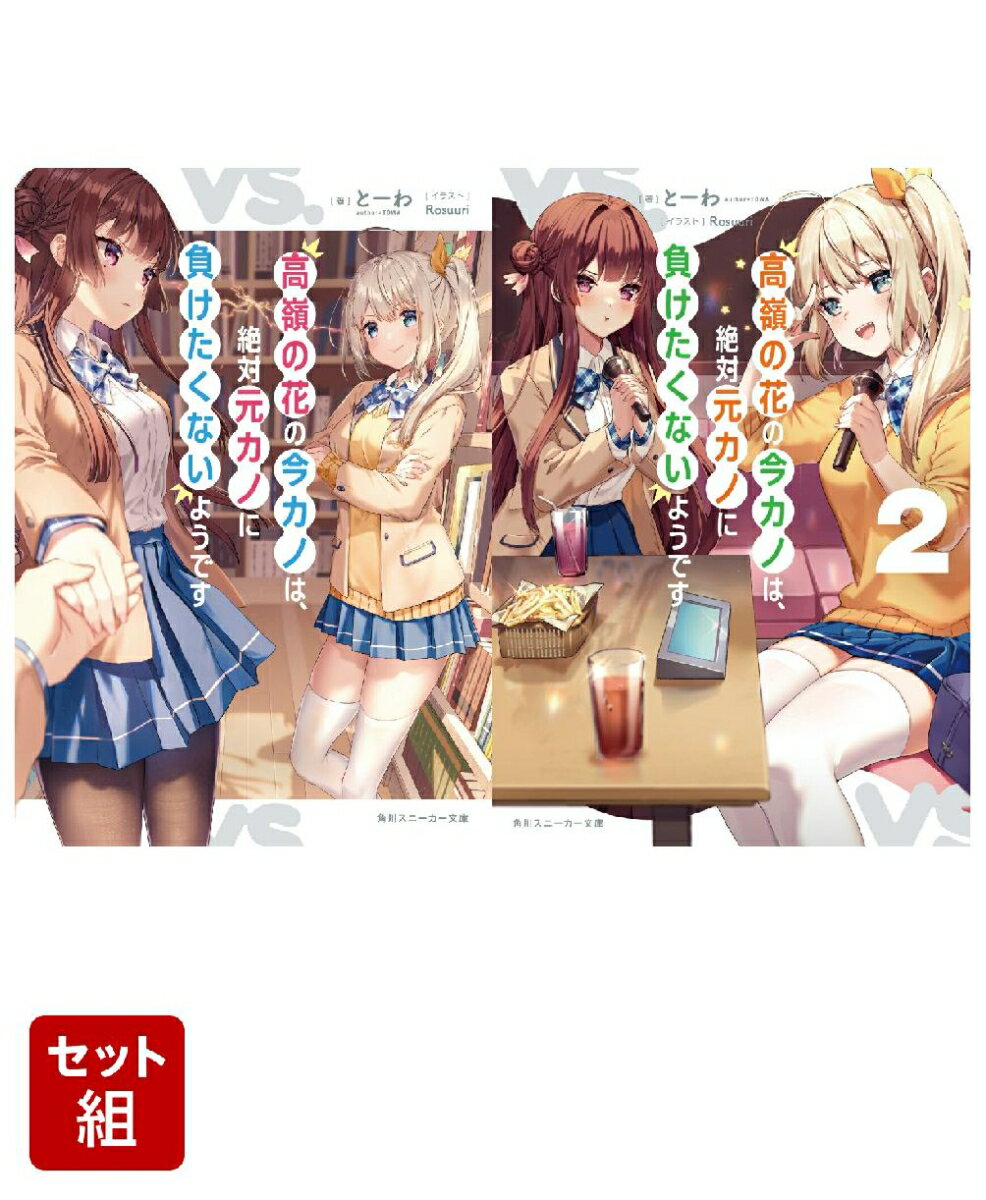 高嶺の花の今カノは、絶対元カノに負けたくないようです 2冊セット