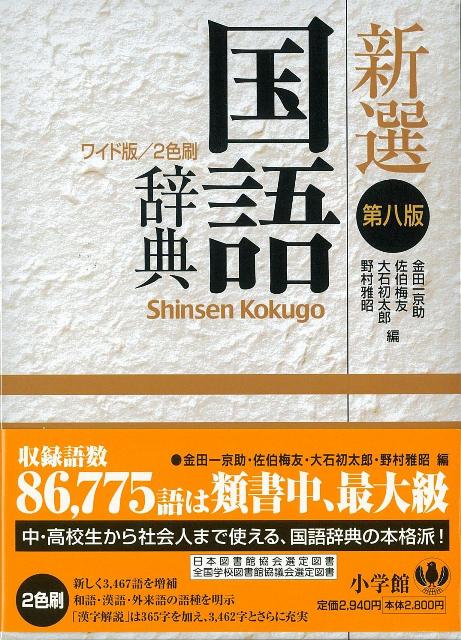 【バーゲン本】新選国語辞典（ワイド版縦組）第8版