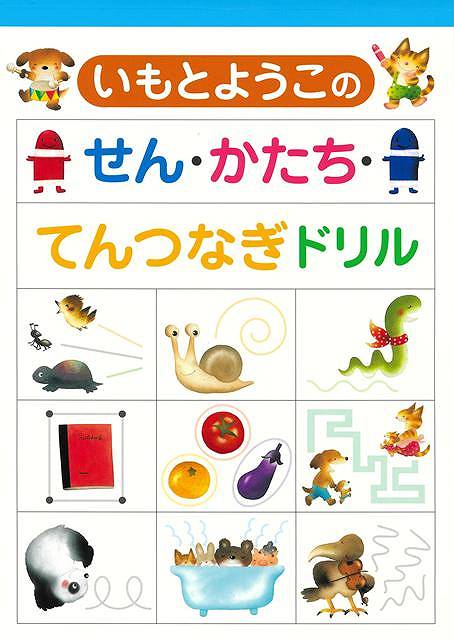 曲線、直線、ジグザグの線やまる、さんかく、しかく、星や木、家などの形を、線をなぞっておけいこ。同じ絵を選んで線でつないだり、形を描いたりするページや、動物たちの間の線をたどって線を描く練習ページもあります。あたたかい貼り絵を使った絵本のようなドリルです。