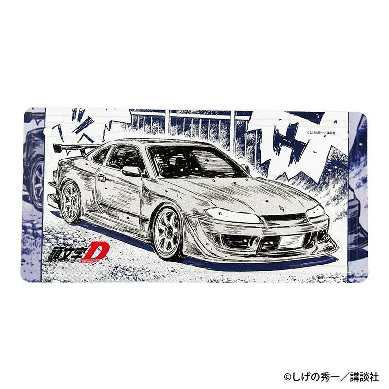 頭文字D　勝者は誰だーー インテリアプレート 奥山 広也