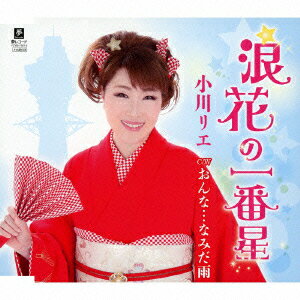 浪花の一番星 C/W おんな…なみだ雨 [ 小川リエ ]